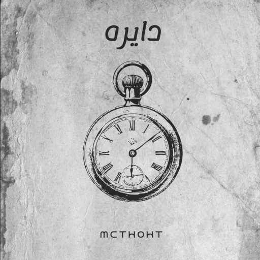 كلمات اغنية فادي سامح – دايره مكتوبة