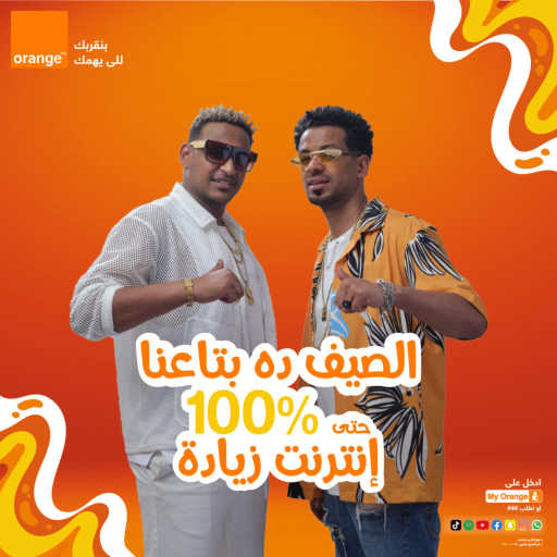 كلمات اغنية أورنچ مصر – الصيف ده بتاعنا (مع اسلام شيندي و بدر) مكتوبة