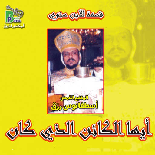 كلمات اغنية القس اسطفانوس رزق – قسمة للابن سنوي مكتوبة