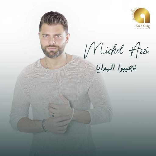 كلمات اغنية ميشال قزي – جيبو الهدايا مكتوبة