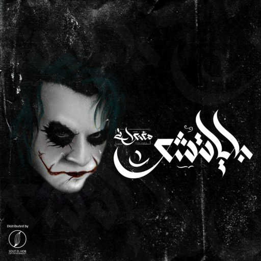 كلمات اغنية المغنواتي – بلياتشو مكتوبة