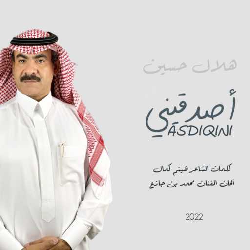 كلمات اغنية هلال حسين – أصدقيني مكتوبة