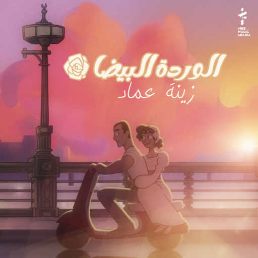 كلمات اغنية زينة عماد – الوردة البيضا مكتوبة