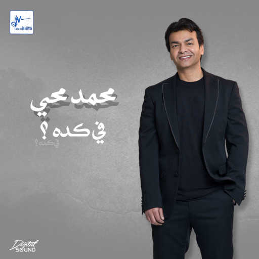 كلمات اغنية محمد محيي – فى كده مكتوبة