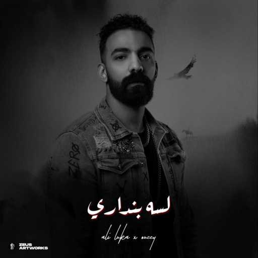 كلمات اغنية علي لوكا – لسه بنداري مكتوبة