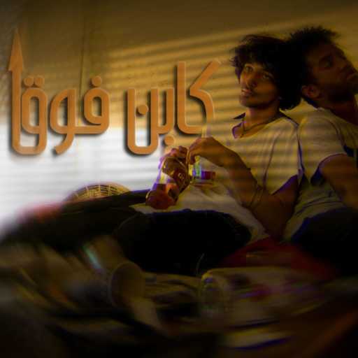 كلمات اغنية زيلكي – Kayen Fooq مكتوبة