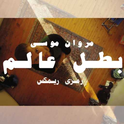 كلمات اغنية رمزى – بطل عالم (feat. مروان موسى) (Remix) مكتوبة