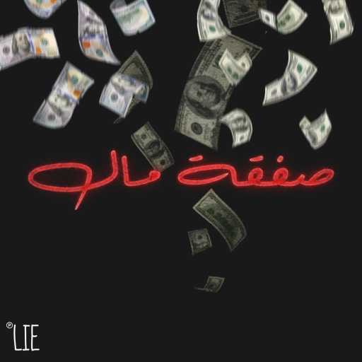 كلمات اغنية دووم – صفقة مال مكتوبة