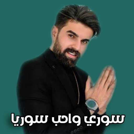 كلمات اغنية محمد زين الساهر – سوري و أحب سوريا مكتوبة