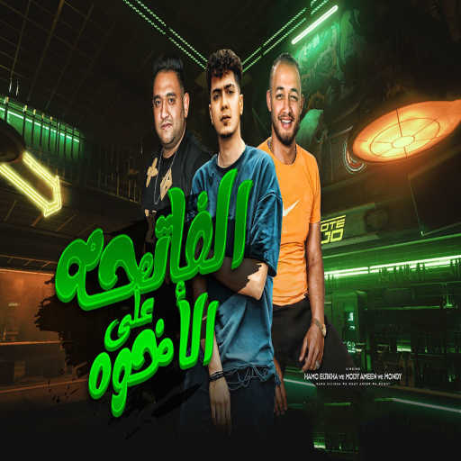 كلمات اغنية حمو الطيخا٬ مودى امين و موندى – الفاتحة على الأخوة مكتوبة