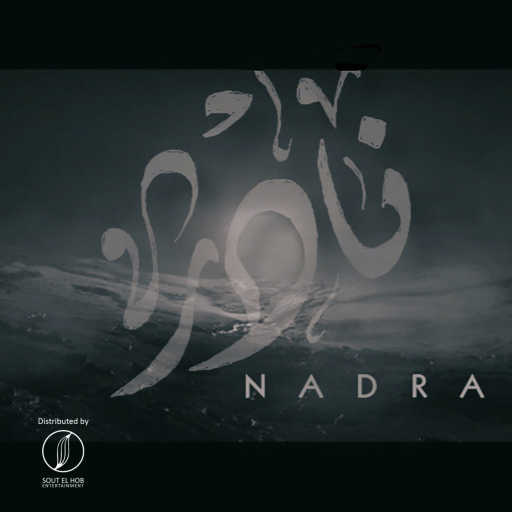 كلمات اغنية الوينر – نادرة مكتوبة