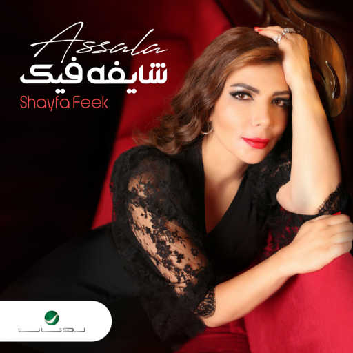 كلمات اغنية أصالة نصري – أنا حرّة مكتوبة