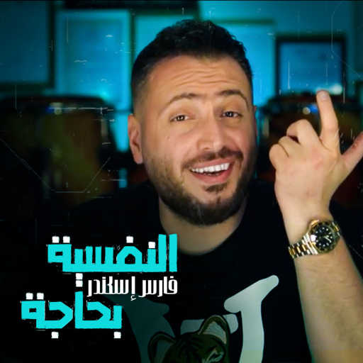 كلمات اغنية فارس اسكندر – النفسية بحاجة مكتوبة