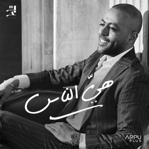 كلمات اغنية تامر عاشور – هي الناس مكتوبة