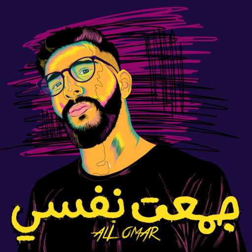 كلمات اغنية علي عمر – جمعت نفسي مكتوبة