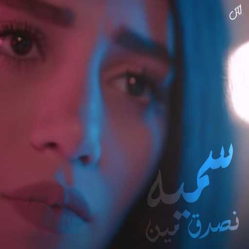 كلمات اغنية سميه درويش – نصدق مين مكتوبة