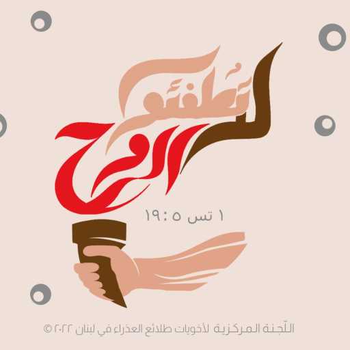 كلمات اغنية أخوية طلائع العذراء – ما بطفّي الروح اللّي فيي مكتوبة