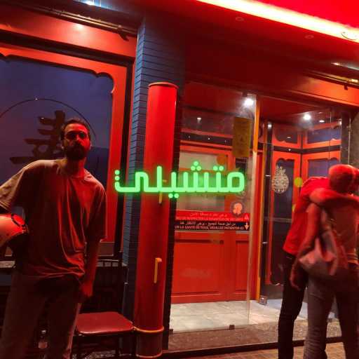 كلمات اغنية حريص حمزة – متشيلي مكتوبة