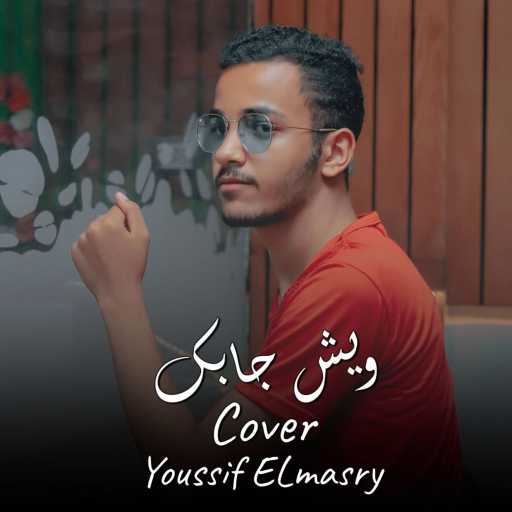 كلمات اغنية يوسف المصري – اغنية ويش جابك قلي وش جابك مكتوبة