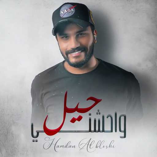 كلمات اغنية حمدان البلوشي – حيل واحشني مكتوبة