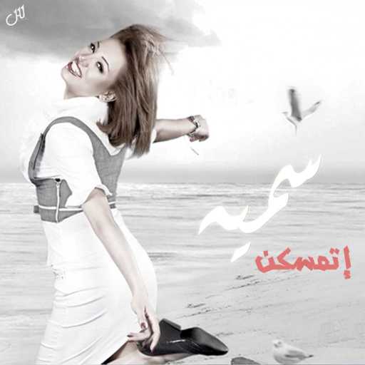 كلمات اغنية سميه درويش – اتمسكن مكتوبة