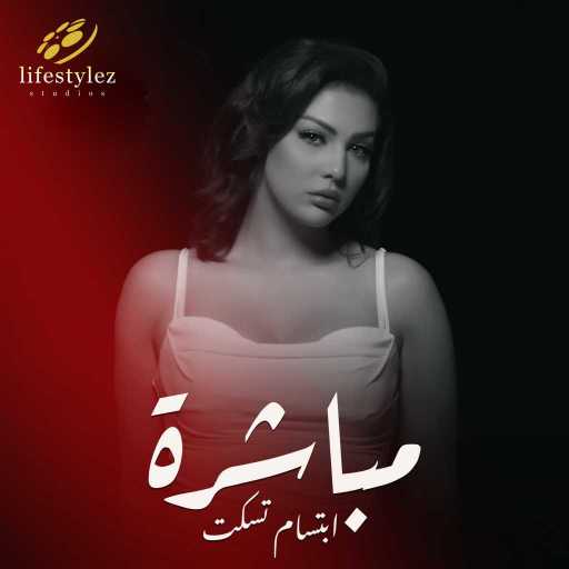 كلمات اغنية ابتسام تسكت – مباشرة مكتوبة