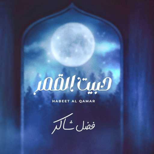 كلمات اغنية فضل شاكر – حبيت القمر مكتوبة