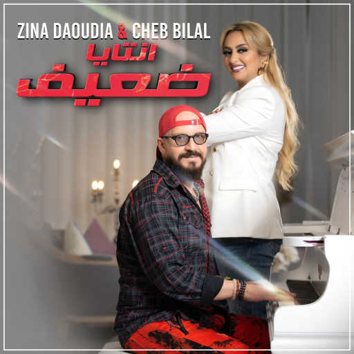 كلمات اغنية زينة داودية – نتيا ضعيف (مع شاب بلال) مكتوبة