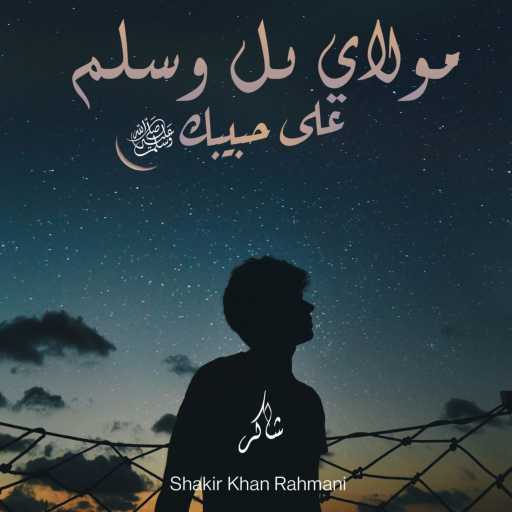 كلمات اغنية Shakir Khan Rahmani – Maula Ya Salli مكتوبة