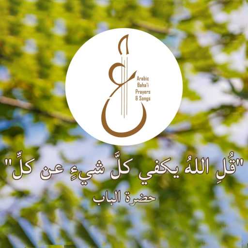 كلمات اغنية Arabic Baha’i Prayers & Songs أدعية بهائية وأناشيد – قُلِ اللهُ يكفي مكتوبة