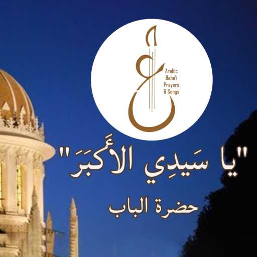 كلمات اغنية Arabic Baha’i Prayers & Songs أدعية بهائية وأناشيد – يا سَيدِي الأَكبَرَ مكتوبة