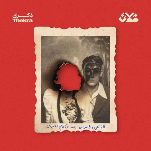 كلمات اغنية فلان – ذكرى مكتوبة