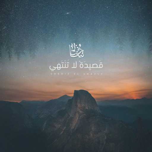 كلمات اغنية شريف الشاذلي – قصيدة ‏لا ‏تنتهي مكتوبة
