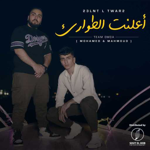 كلمات اغنية تيم عمده – اعلنت الطوارئ مكتوبة