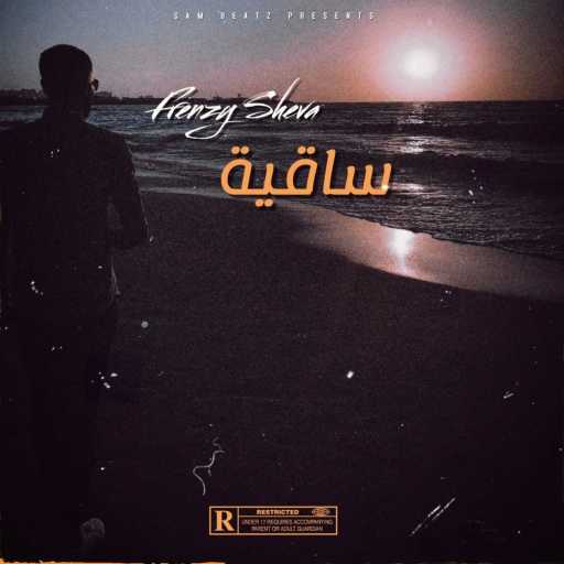 كلمات اغنية فرنزي شيڤا – ساقية مكتوبة