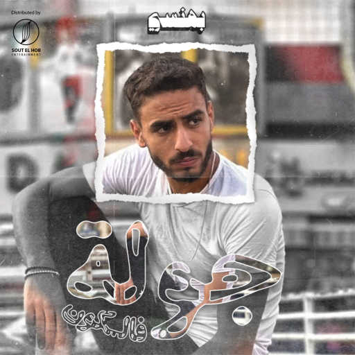 كلمات اغنية فالكون – جولة مكتوبة