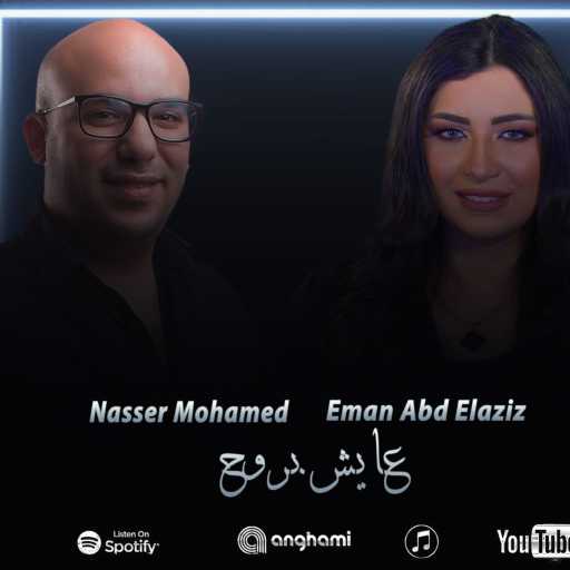 كلمات اغنية ايمان عبد العزيز – عايش بروح مكتوبة