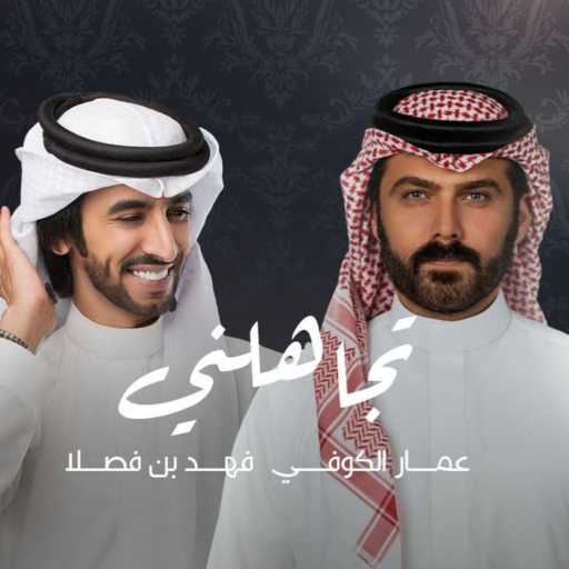 كلمات اغنية فهد بن فصلا و عمار الكوفي – تجاهلني مكتوبة