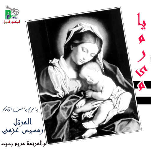 كلمات اغنية المرتل رمسيس عزمى – يا م ر ى م يا ست الأبكار (feat. mariam basit) مكتوبة