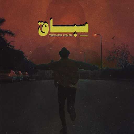 كلمات اغنية محمد إسماعيل – سباق مكتوبة