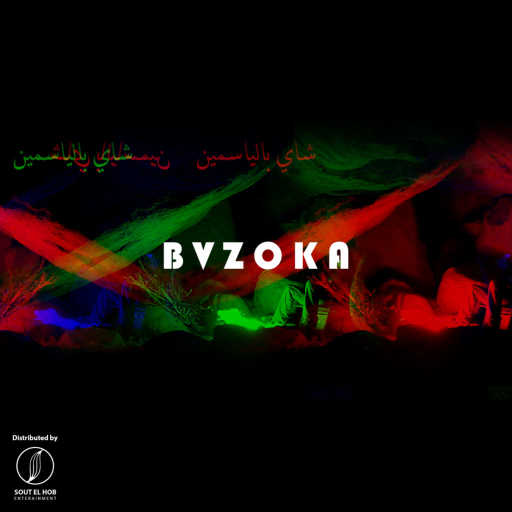 كلمات اغنية بازوكا – شاي بالياسمين مكتوبة