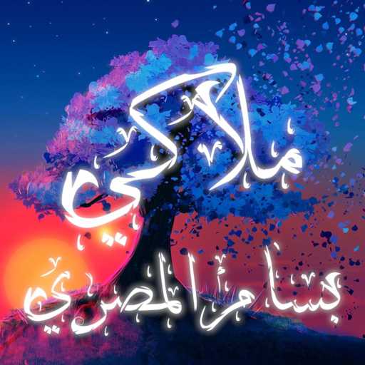 كلمات اغنية بسام المصري – ملاكي مكتوبة