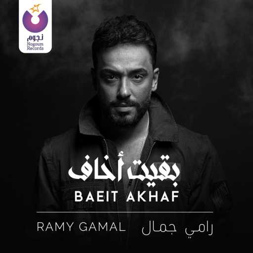 كلمات اغنية رامي جمال – بقيت أخاف مكتوبة