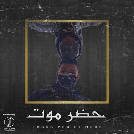كلمات اغنية طارق برو و ماسك – حضر موت مكتوبة