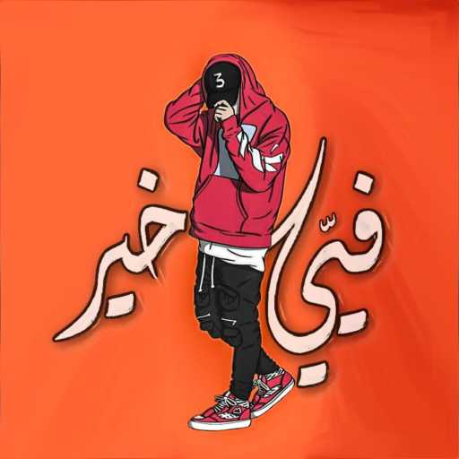 كلمات اغنية قَبَها – فيّي خير مكتوبة