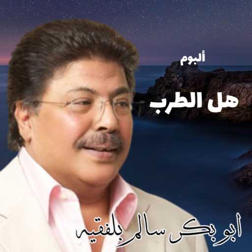 كلمات اغنية ابوبكر سالم – لو خيروني مكتوبة