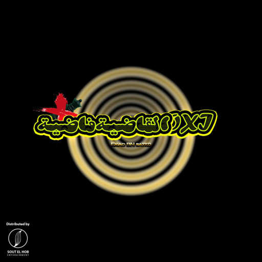 كلمات اغنية عماد بن سيد – أوكسي القاضيه فاضيه مكتوبة