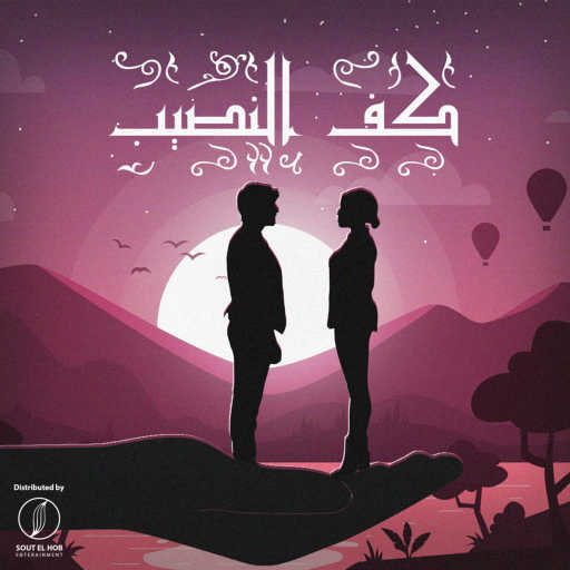 كلمات اغنية عمرو ميوزك – كف النصيب مكتوبة