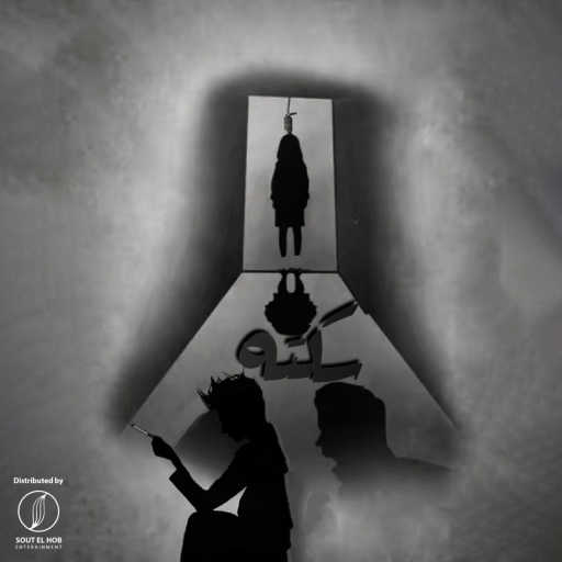 كلمات اغنية اشكيف – سكته مكتوبة