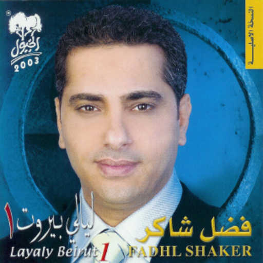 كلمات اغنية فضل شاكر – جرحتني عيونو السودا مكتوبة